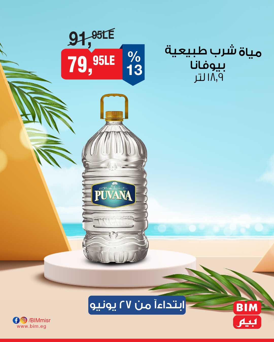 bim offers from 27jun to 30jun 2025 عروض بيم من 27 يونيو حتى 30 يونيو 2025 صفحة رقم 3